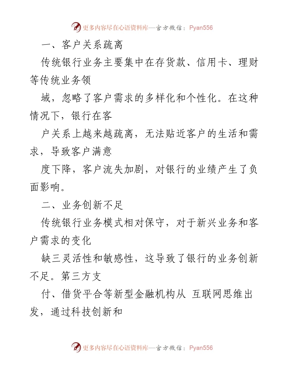 [工作总结] 银行发展研讨会 - 银行发展中的问题与改进措施分析.docx_第2页