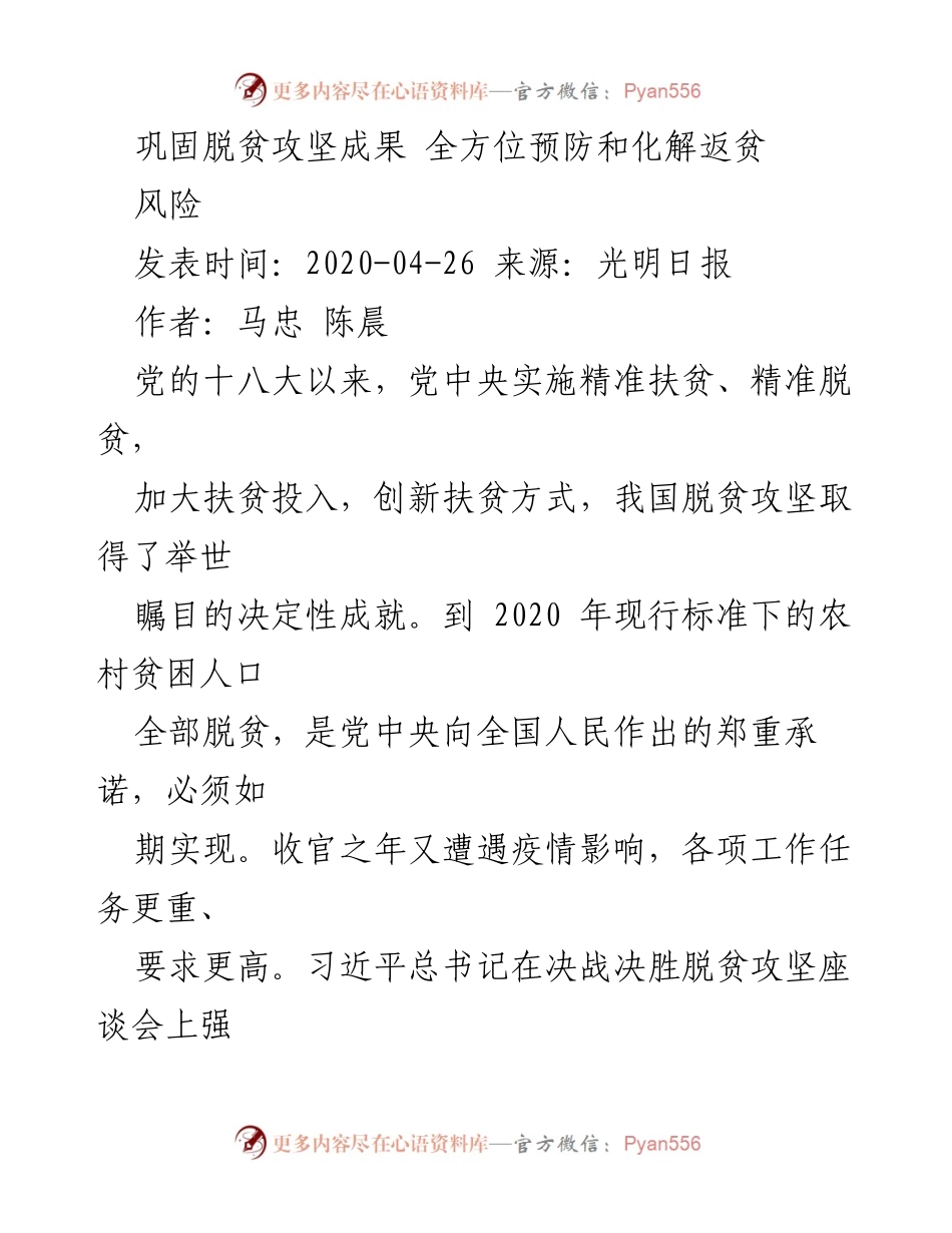 [工作总结] 脱贫攻坚会议 - 加强返贫风险防控措施，巩固脱贫成果.docx_第1页
