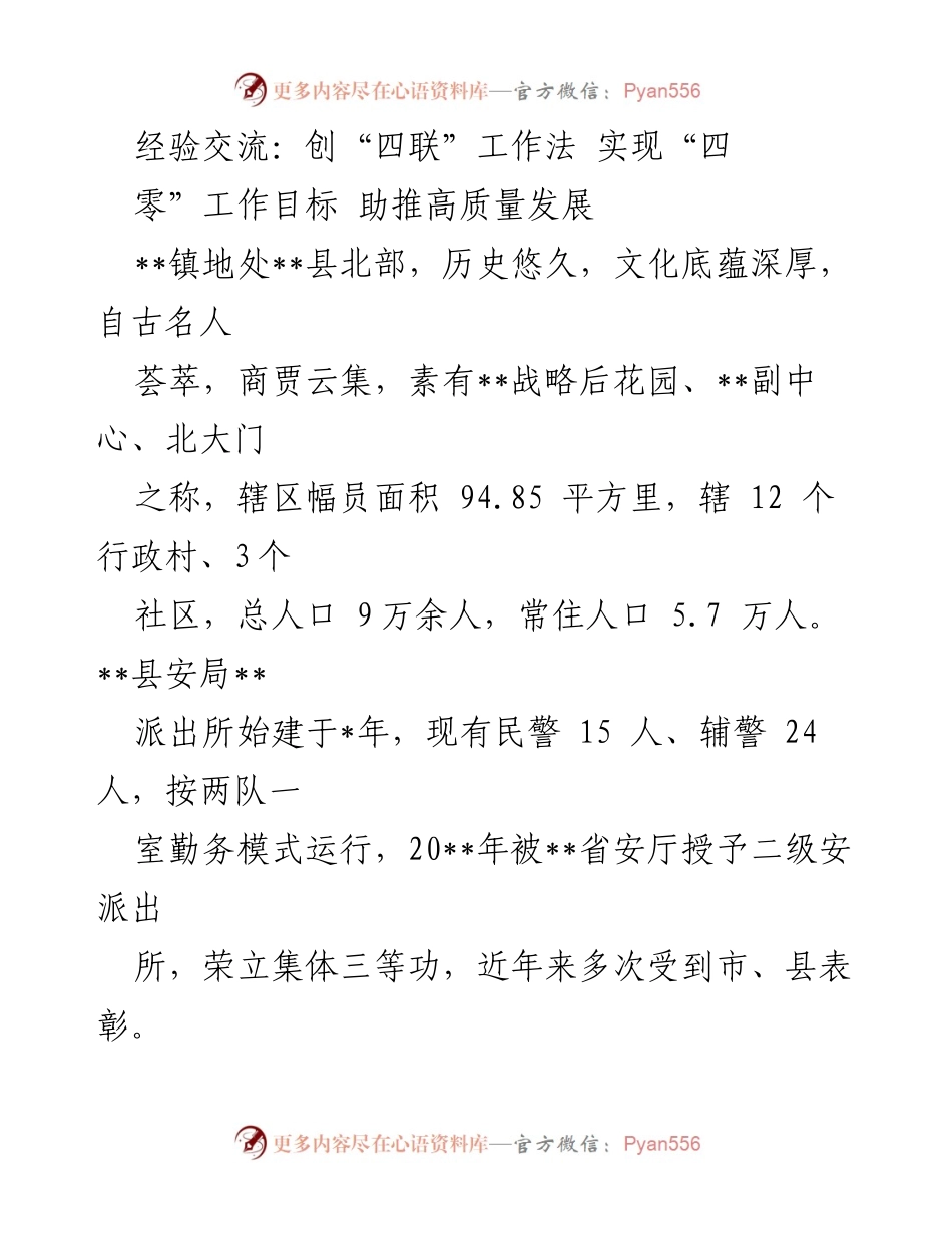 [工作总结] 经验交流 - 创新“四联”工作法 助力“四零”目标实现.docx_第1页