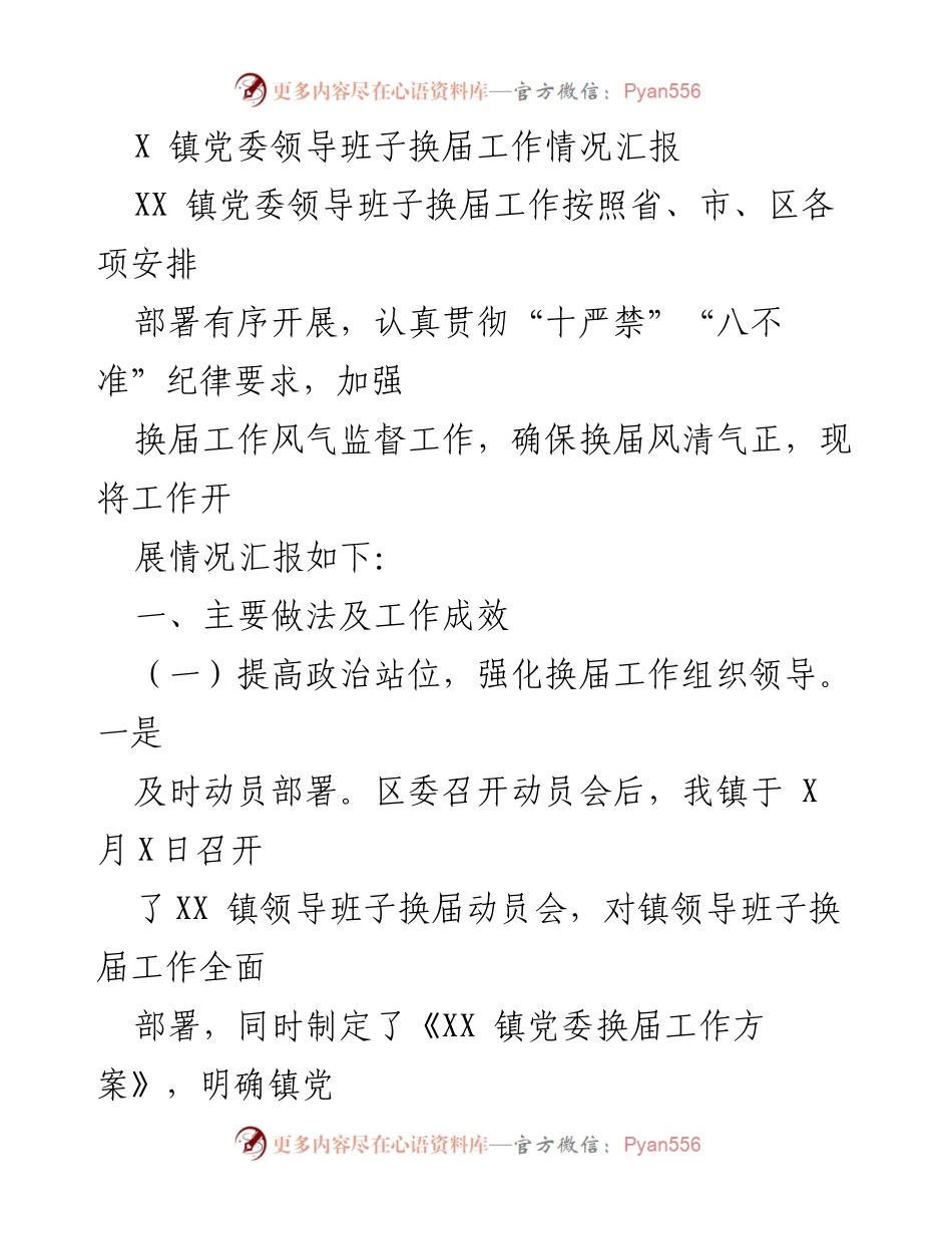 [工作总结] 镇党委换届工作 - XX 镇党委换届工作情况汇报.docx_第1页