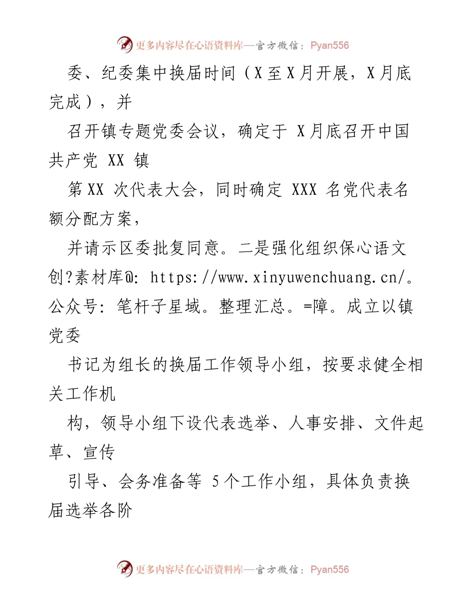 [工作总结] 镇党委换届工作 - XX 镇党委换届工作情况汇报.docx_第2页