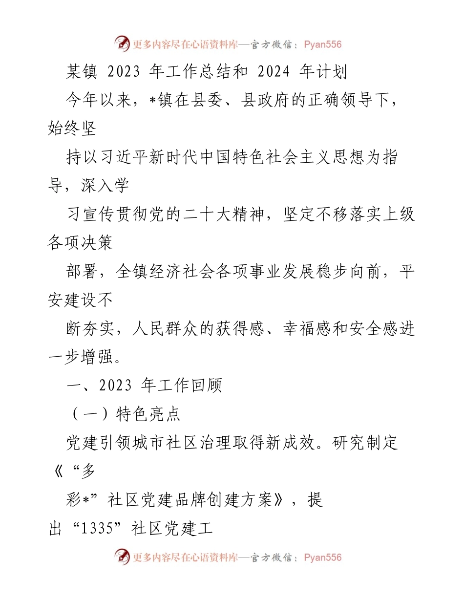 [工作总结] 镇政府 - 2023年工作总结与2024年发展规划.docx_第1页