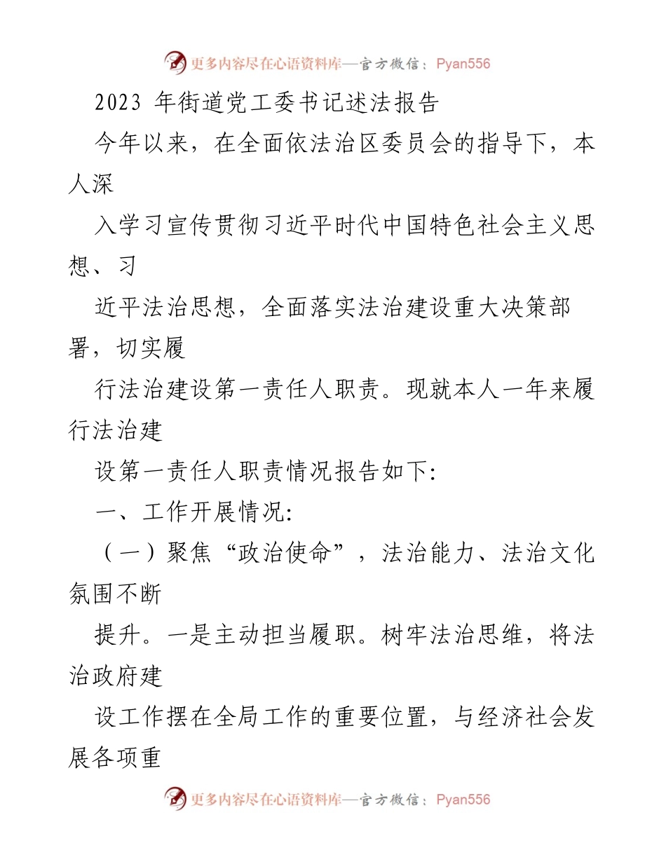 [工作总结] 街道党工委 - 2023年街道党工委书记法治建设履职报告.docx_第1页