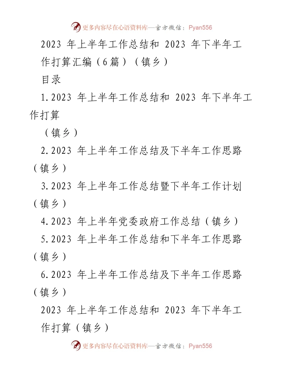 [工作总结] 镇乡 - 2023年上半年工作总结及下半年工作计划汇编.docx_第1页