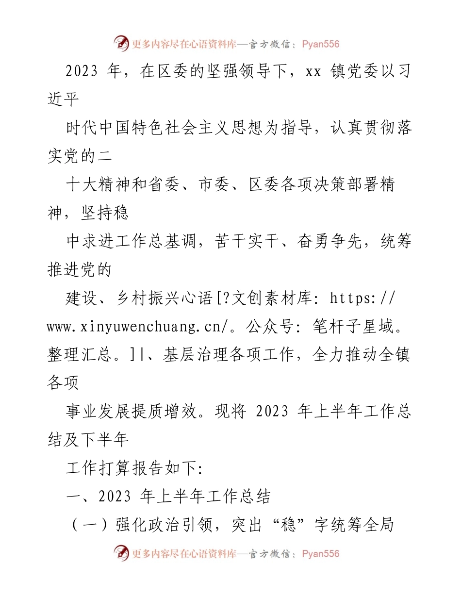 [工作总结] 镇乡 - 2023年上半年工作总结及下半年工作计划汇编.docx_第2页