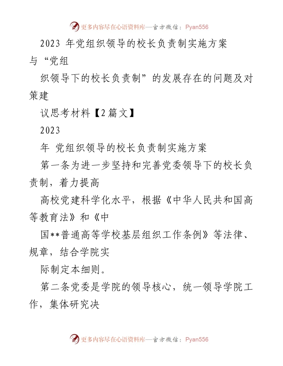 [工作总结] 高校党建 - 2023年党组织领导下的校长负责制实施方案与发展问题分析.docx_第1页