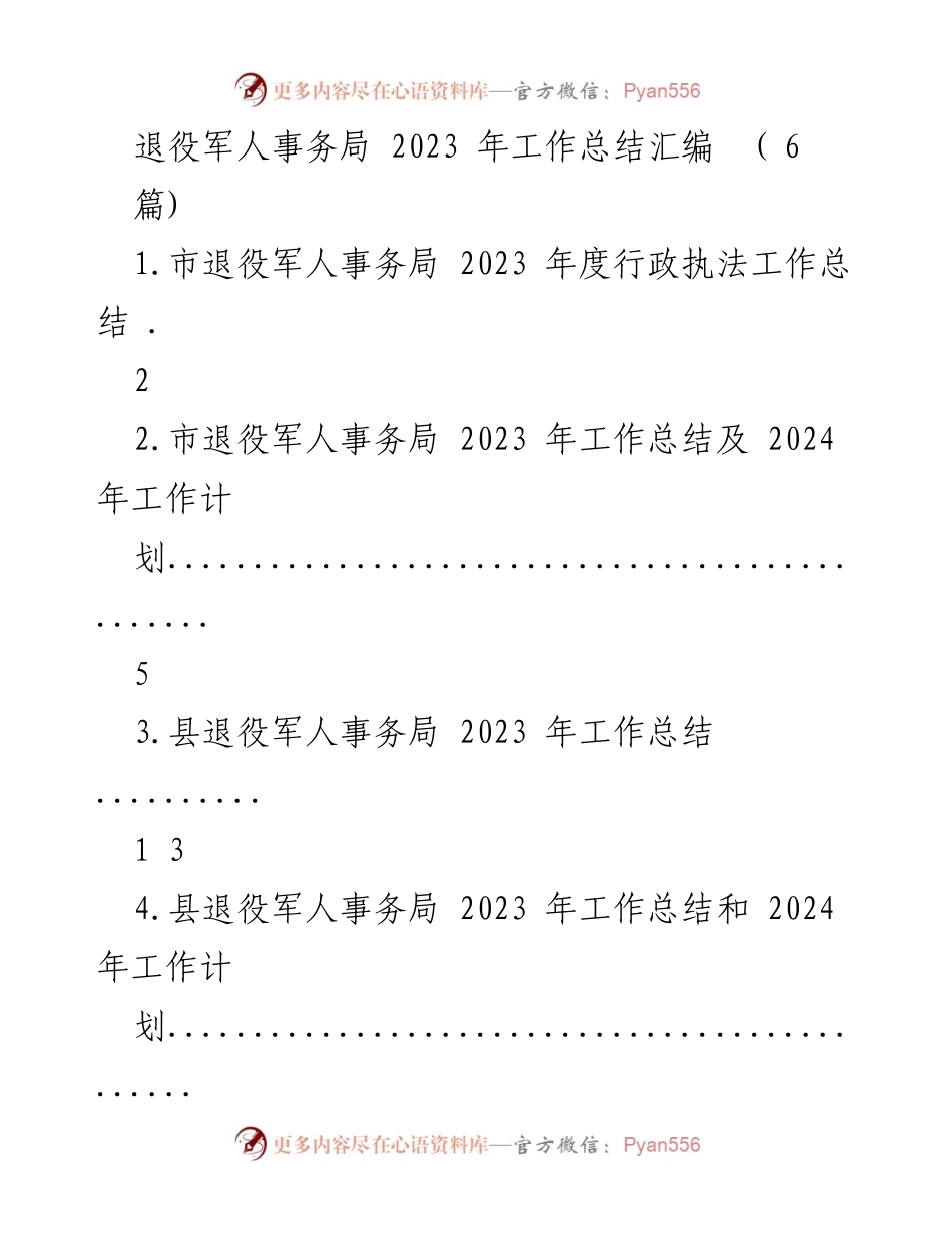 [工作总结] 退役军人事务局 - 2023年度行政执法工作总结及法治建设成效.docx_第1页