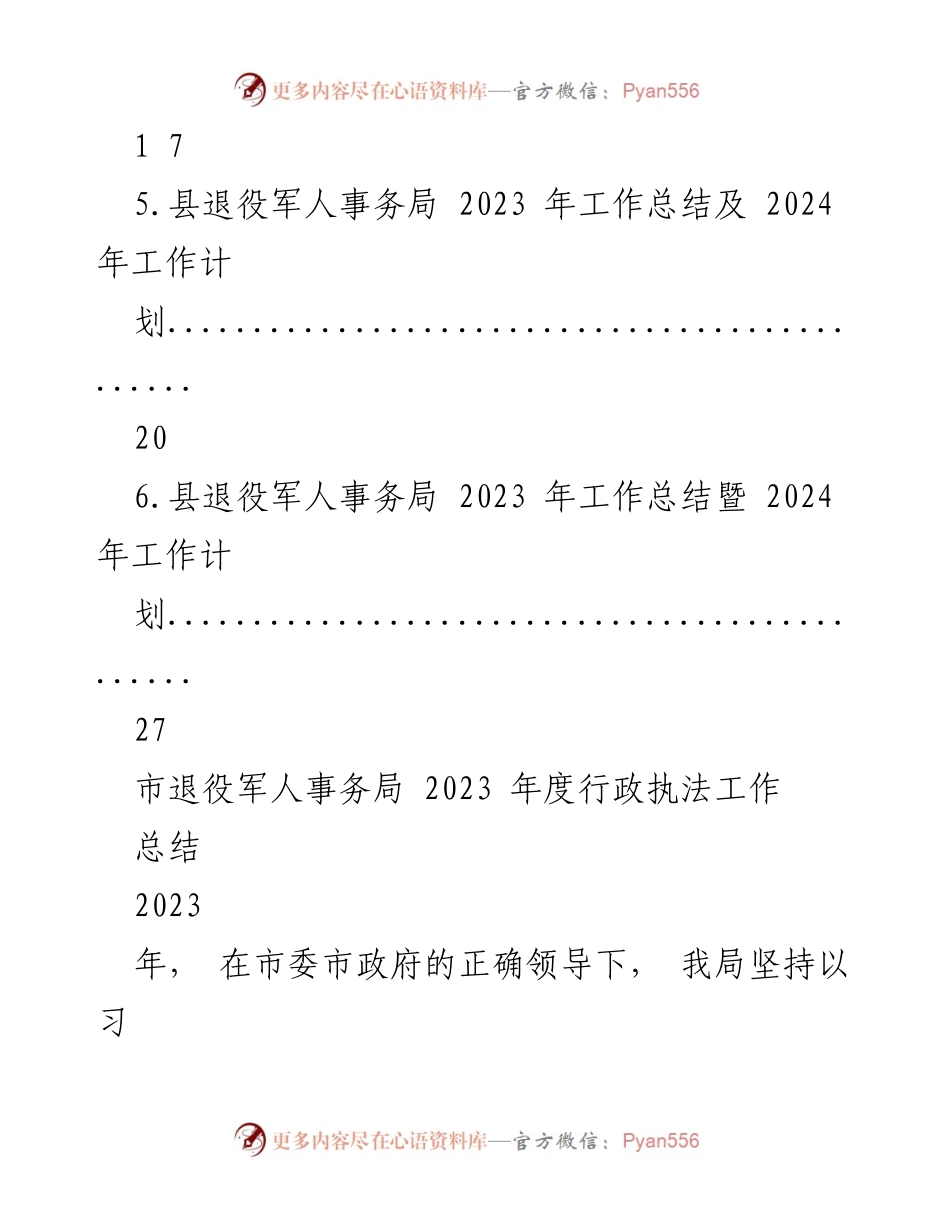 [工作总结] 退役军人事务局 - 2023年度行政执法工作总结及法治建设成效.docx_第2页