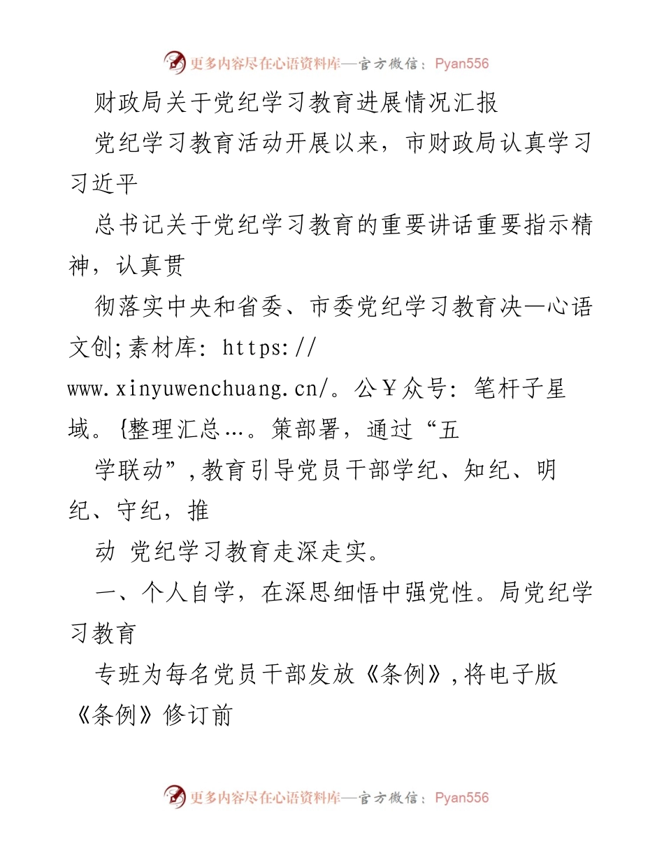 [工作总结] 财政局 - 财政局党纪学习教育进展情况汇报.docx_第1页