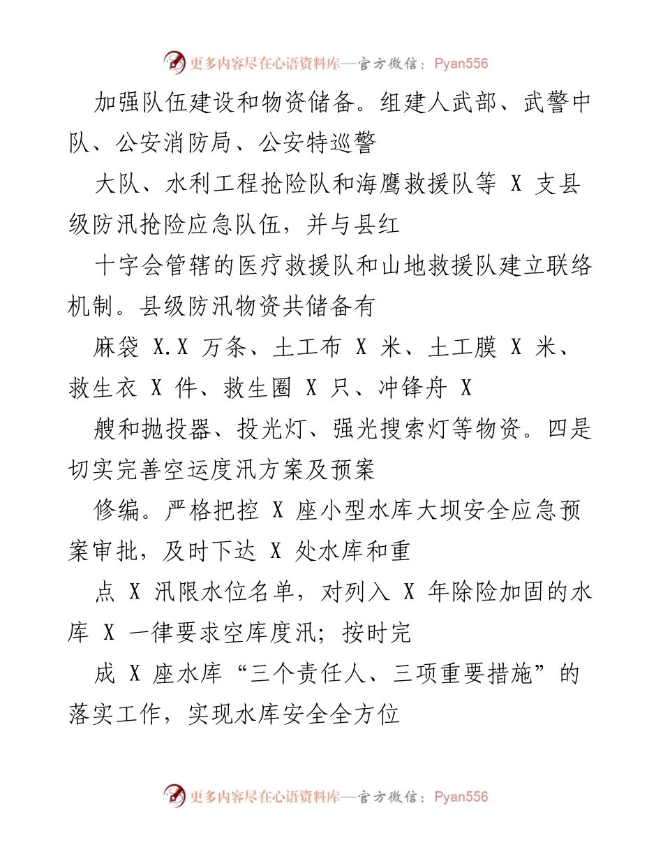 [工作总结] 防汛应急管理 - 加强防汛抢险队伍建设与物资储备工作总结.docx_第1页
