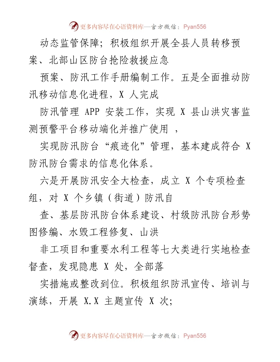 [工作总结] 防汛应急管理 - 加强防汛抢险队伍建设与物资储备工作总结.docx_第2页