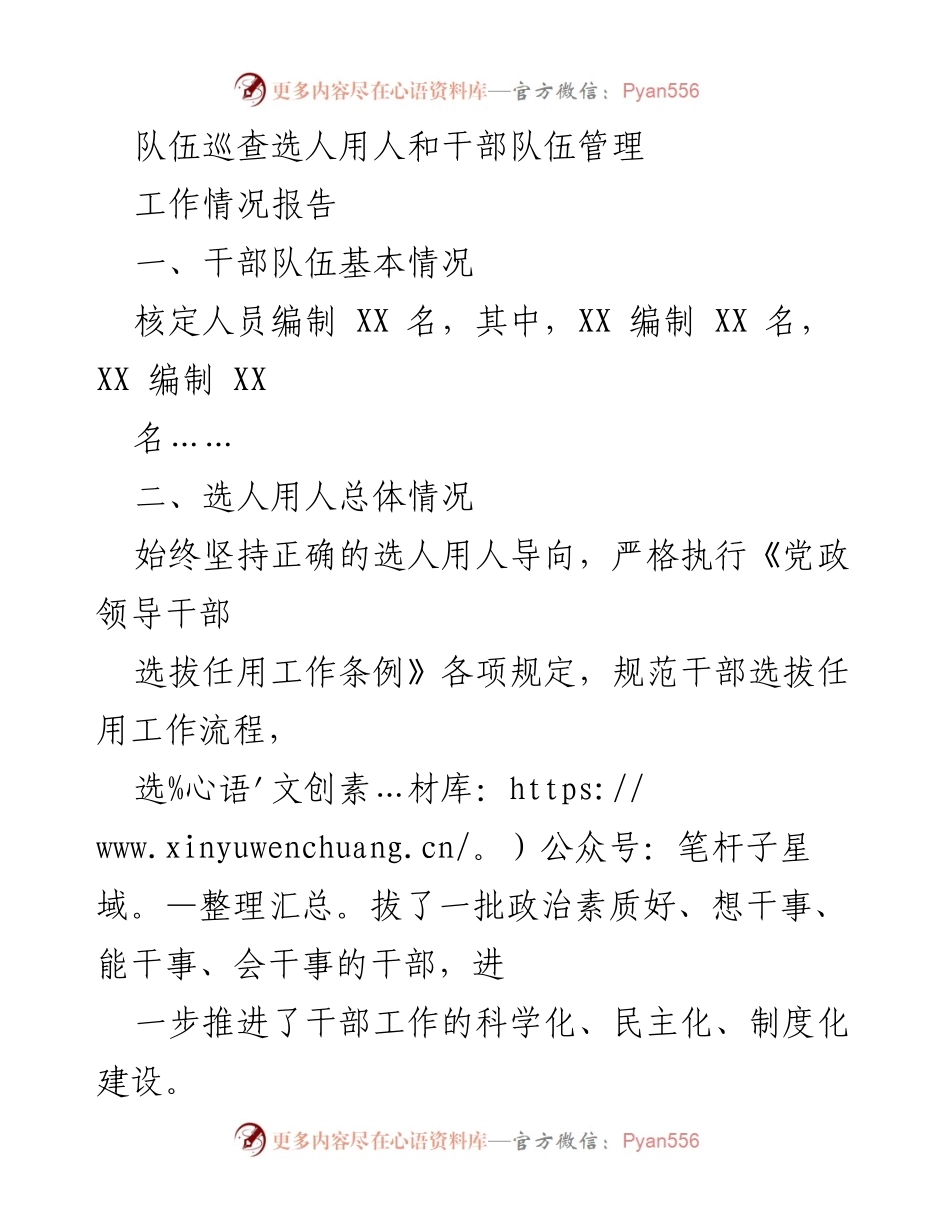 [工作情况报告] 干部选拔与管理 - 加强干部选拔任用工作的科学化与制度化建设.docx_第1页