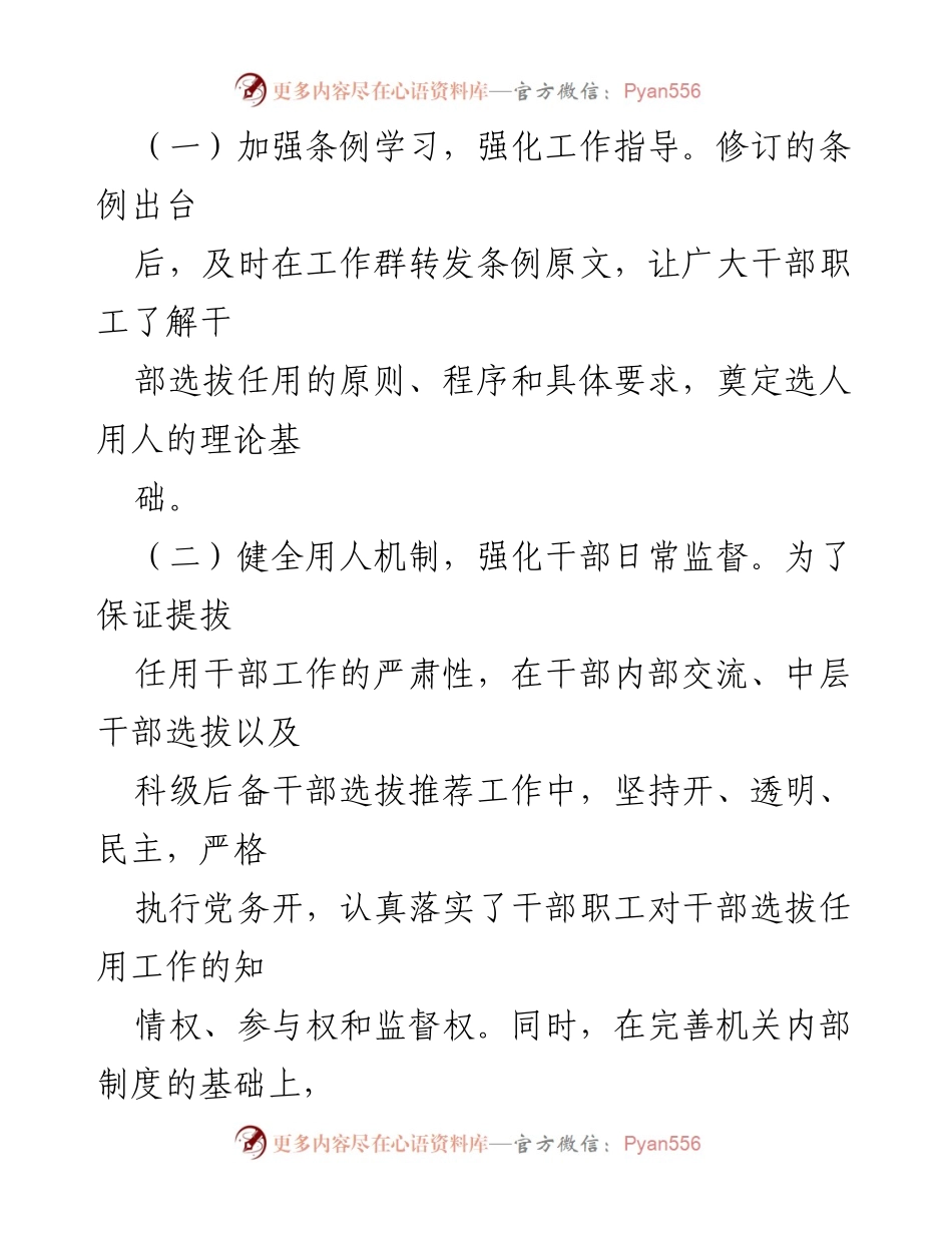 [工作情况报告] 干部选拔与管理 - 加强干部选拔任用工作的科学化与制度化建设.docx_第2页