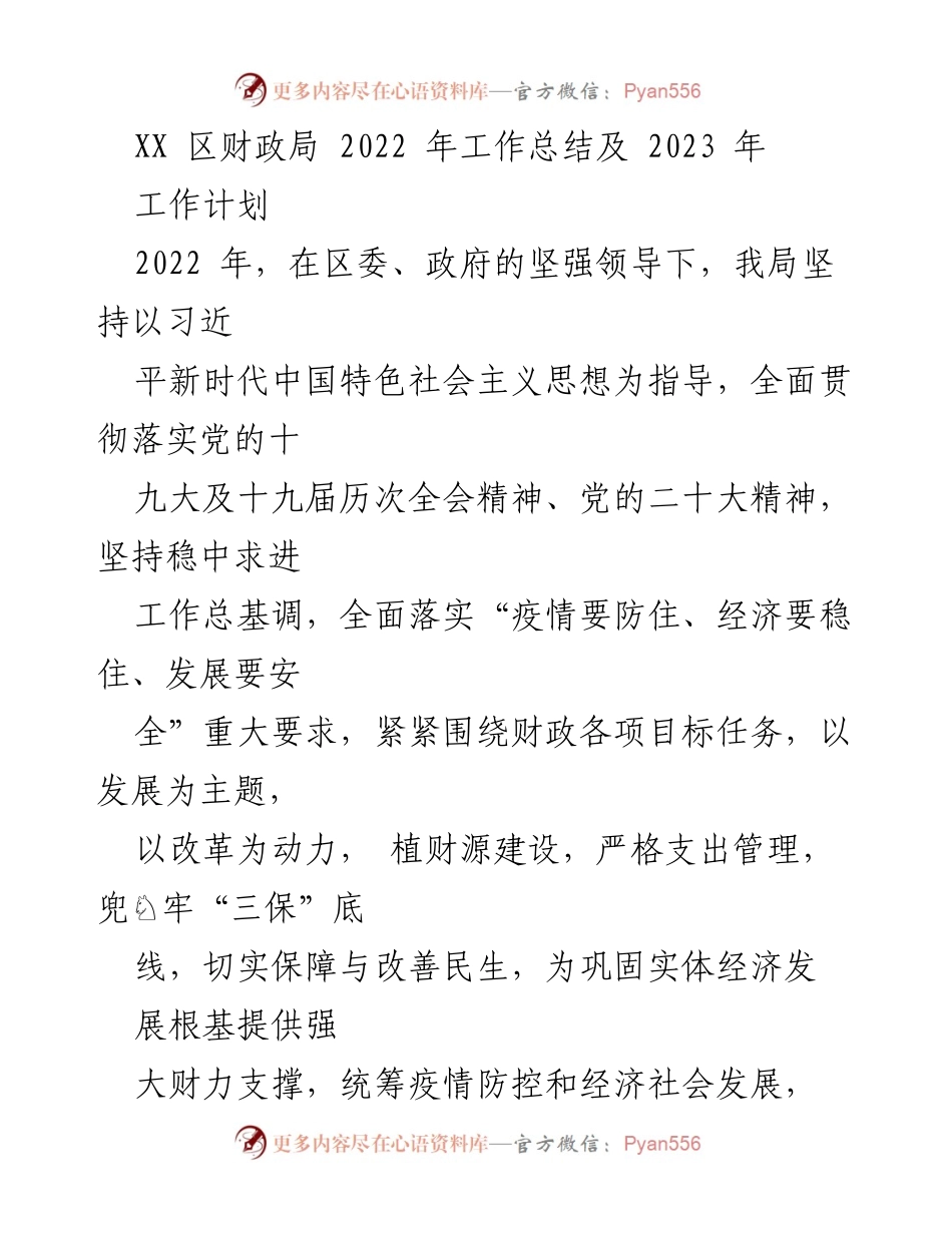 [工作总结] 财政局年度工作 - XX区财政局2022年工作总结与2023年工作计划.docx_第1页