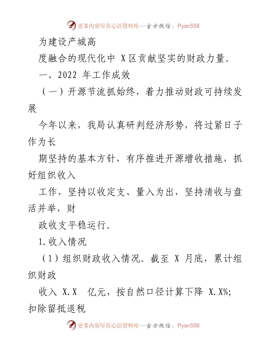 [工作总结] 财政局年度工作 - XX区财政局2022年工作总结与2023年工作计划.docx_第2页