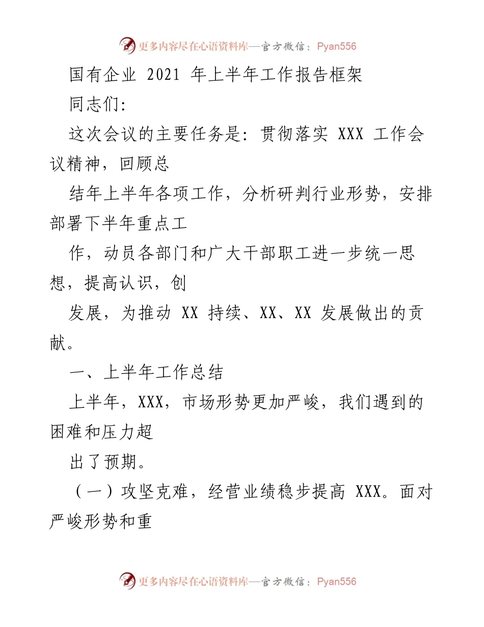 [工作报告] 国有企业会议 - 2021年上半年工作总结与下半年工作部署.docx_第1页