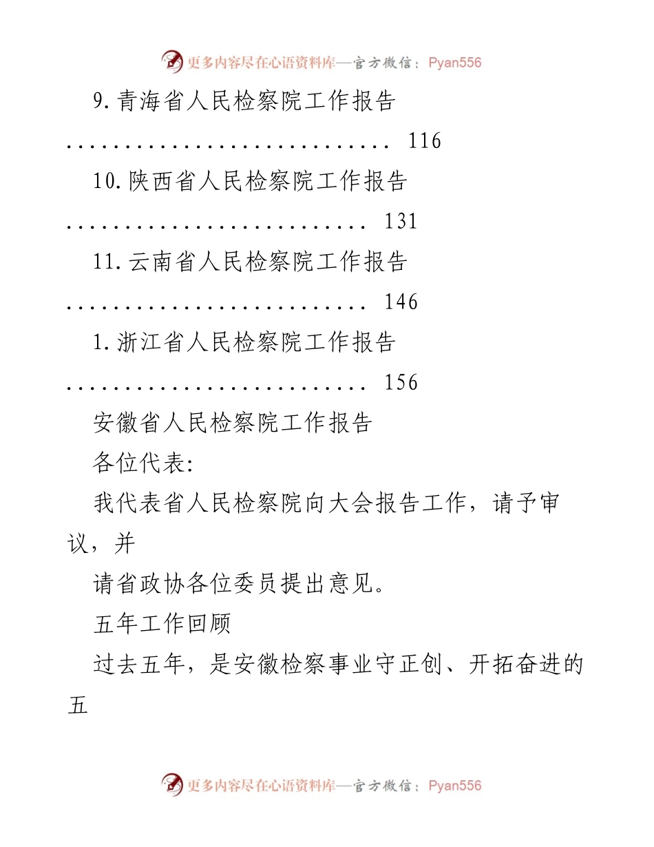 [工作报告] 安徽省人民检察院五年工作回顾与成效分析.docx_第2页