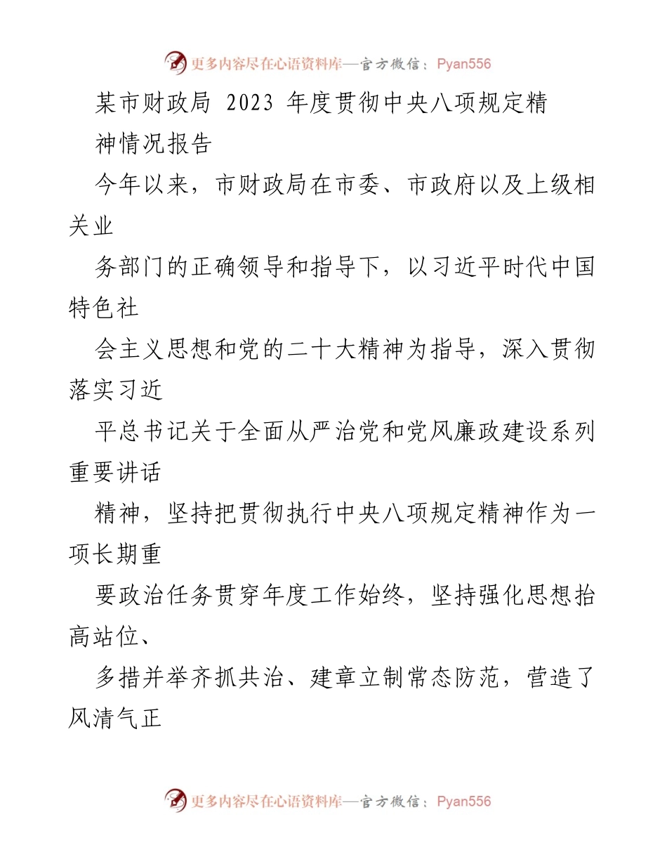 [工作总结] 财政局 - 2023年度中央八项规定执行情况总结报告.docx_第1页