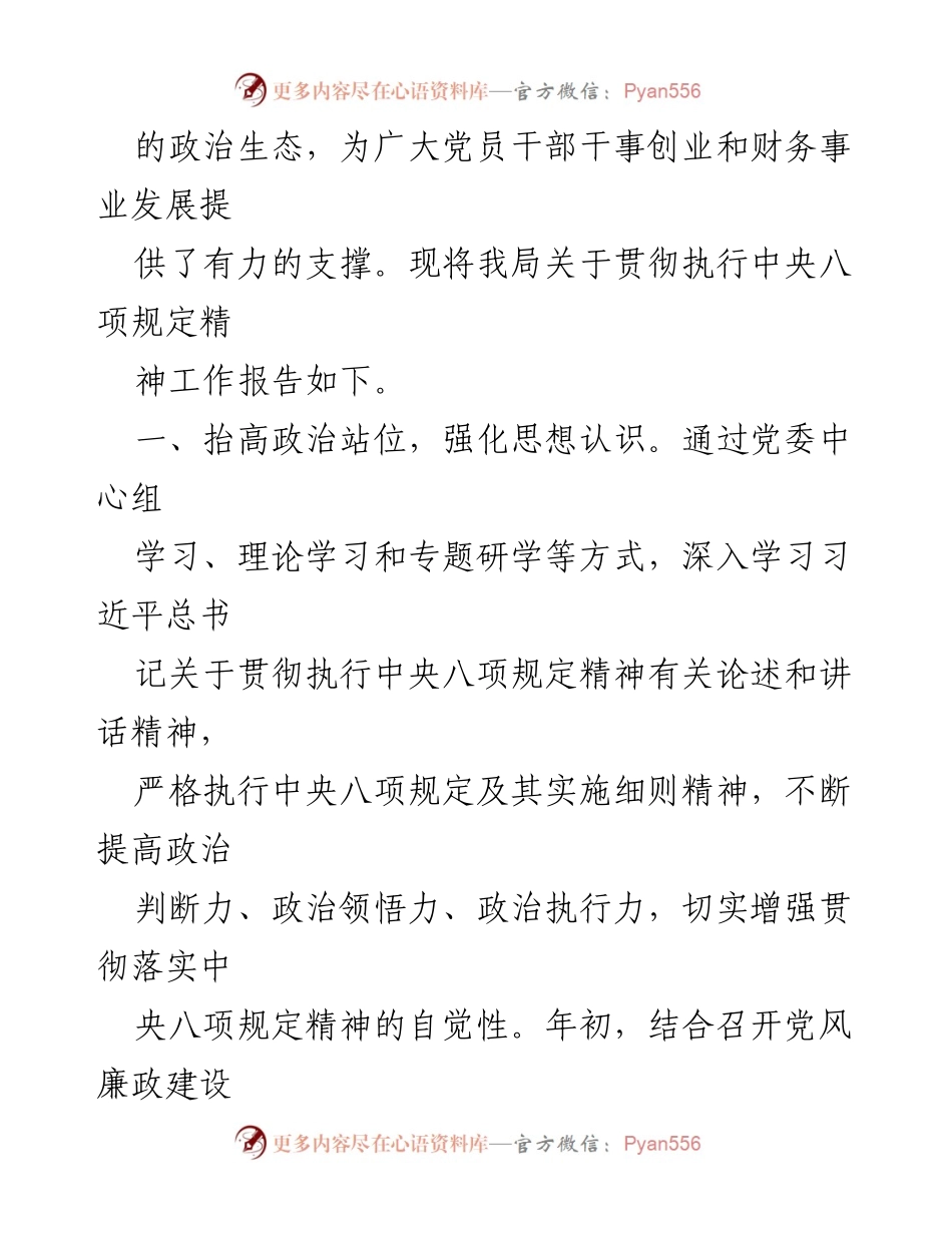 [工作总结] 财政局 - 2023年度中央八项规定执行情况总结报告.docx_第2页
