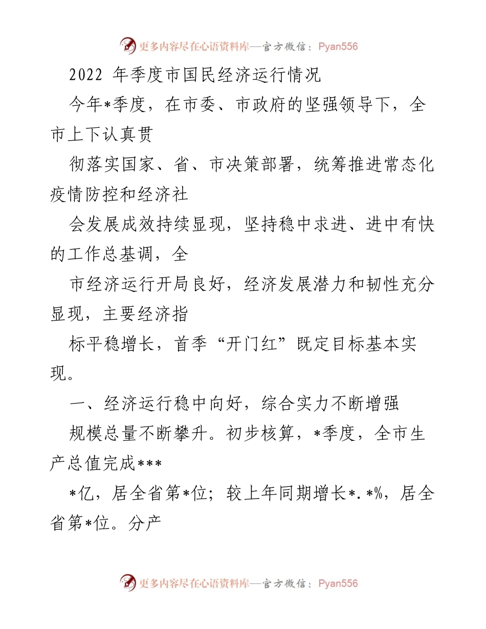 [工作总结] 经济运行分析 - 2022年季度市国民经济运行情况总结.docx_第1页
