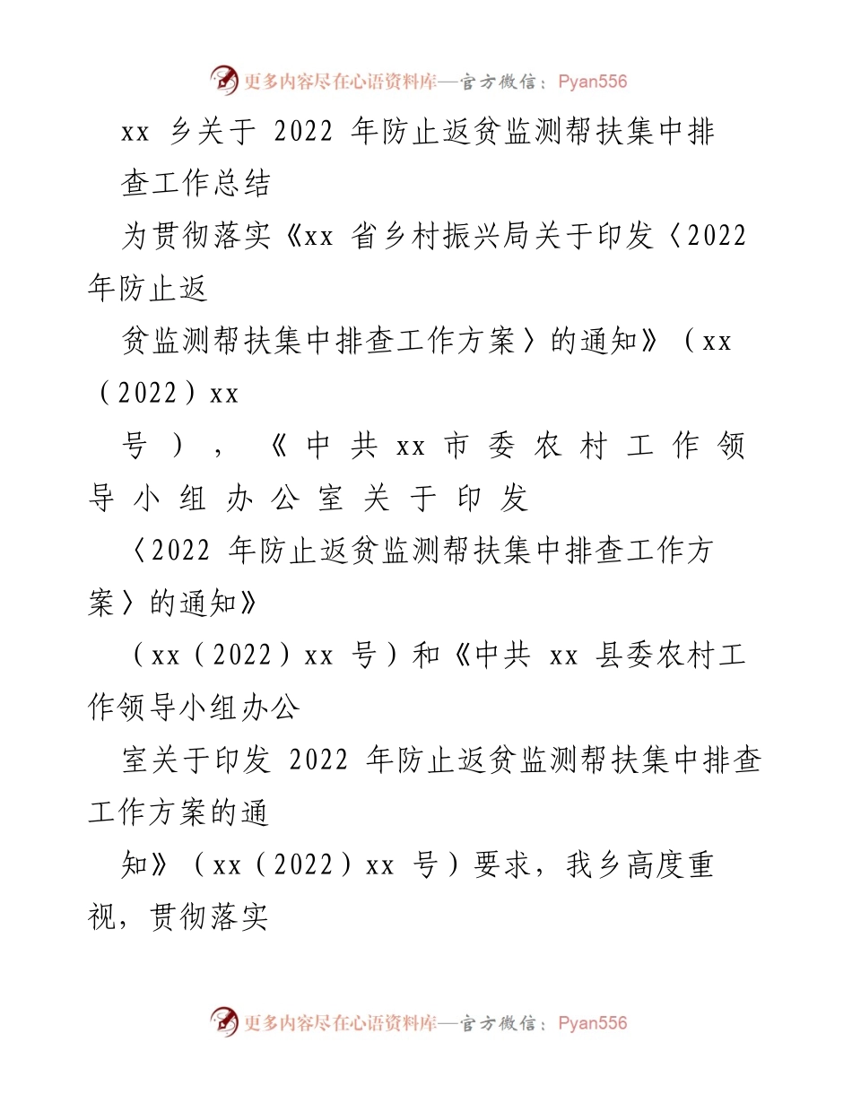 [工作总结] 防止返贫监测帮扶集中排查 - 2022年防止返贫监测帮扶集中排查工作总结.docx_第1页