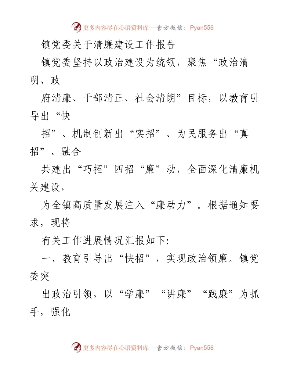 [工作总结] 镇党委 - 清廉建设工作报告总结.docx_第1页
