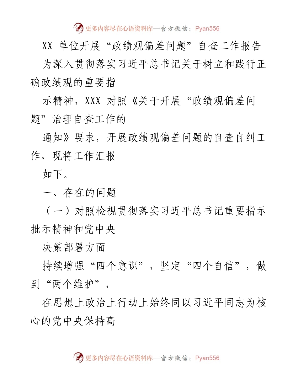 [工作总结] 自查整改 - XX 单位政绩观偏差问题自查工作总结报告.docx_第1页