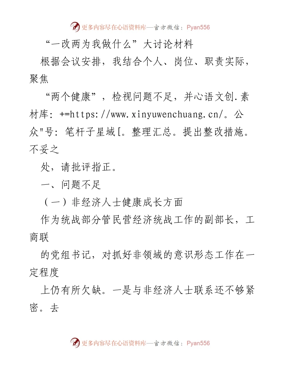 [工作总结] 统战部会议 - “一改两为我做什么”大讨论问题检视与整改措施总结.docx_第1页