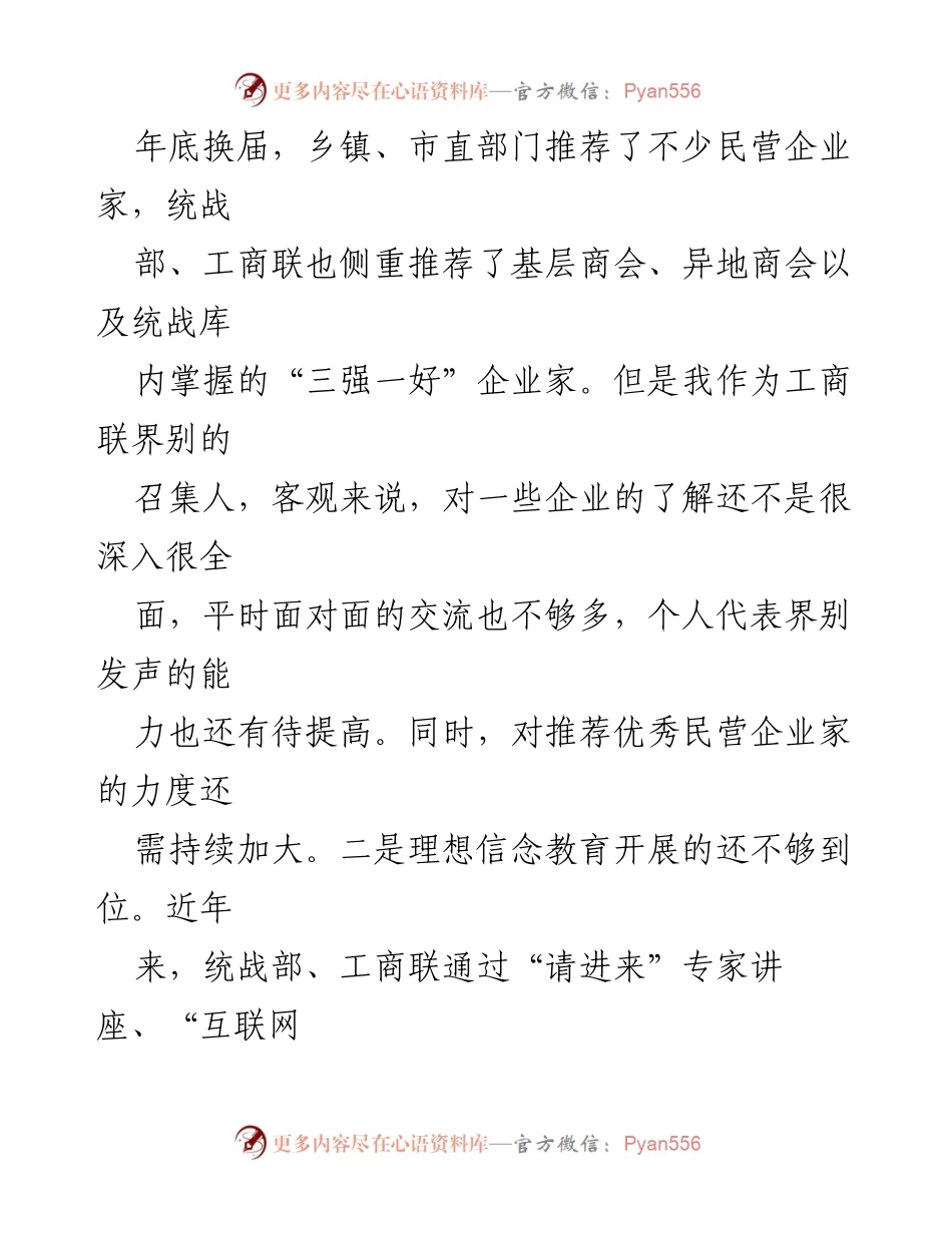 [工作总结] 统战部会议 - “一改两为我做什么”大讨论问题检视与整改措施总结.docx_第2页