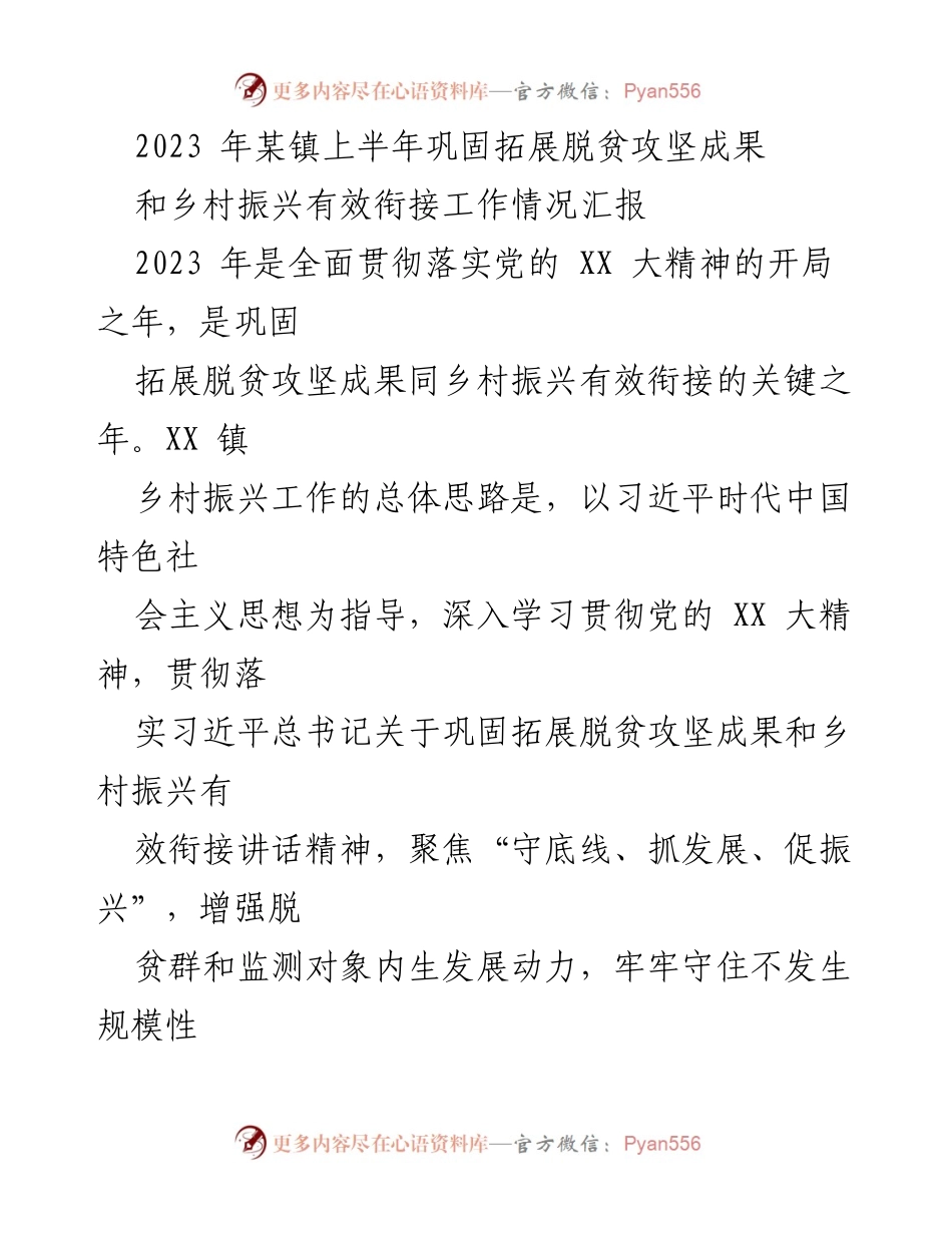 [工作总结] 镇上半年工作汇报 - 2023年某镇脱贫攻坚与乡村振兴工作情况总结.docx_第1页