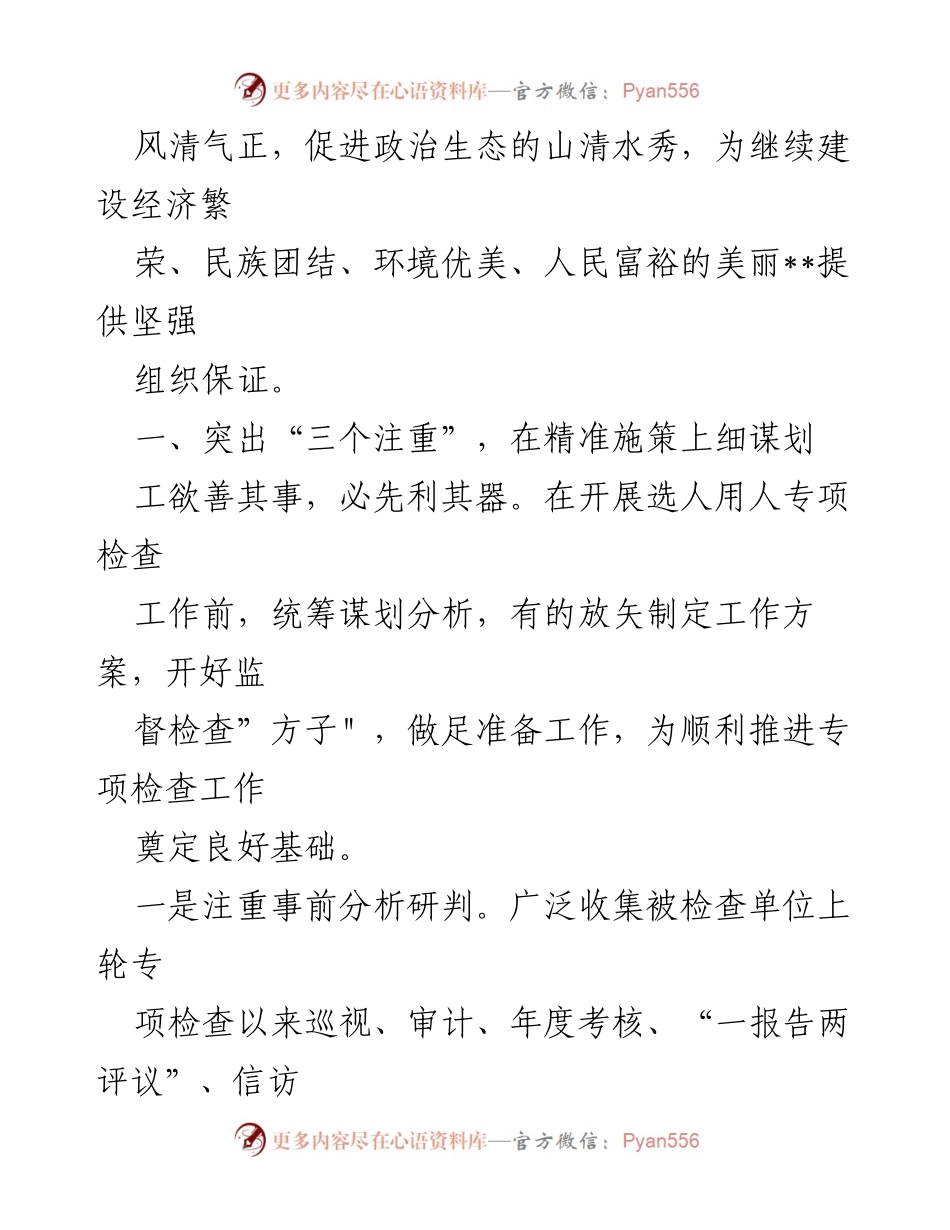 [工作总结] 选人用人专项检查 - 从严从实推进选人用人专项检查工作总结.docx_第2页
