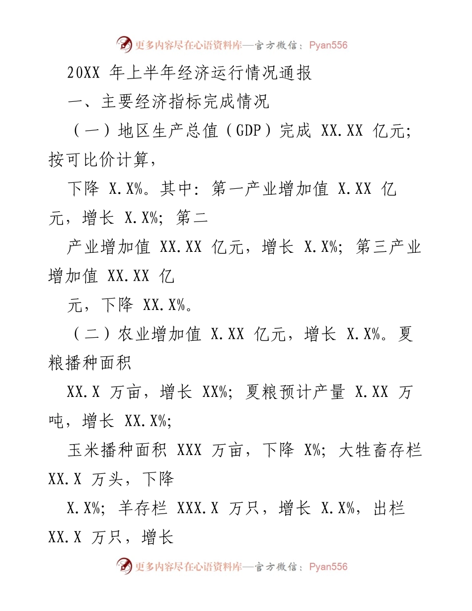 [工作总结] 经济运行情况 - 20XX年上半年经济运行情况总结报告.docx_第1页