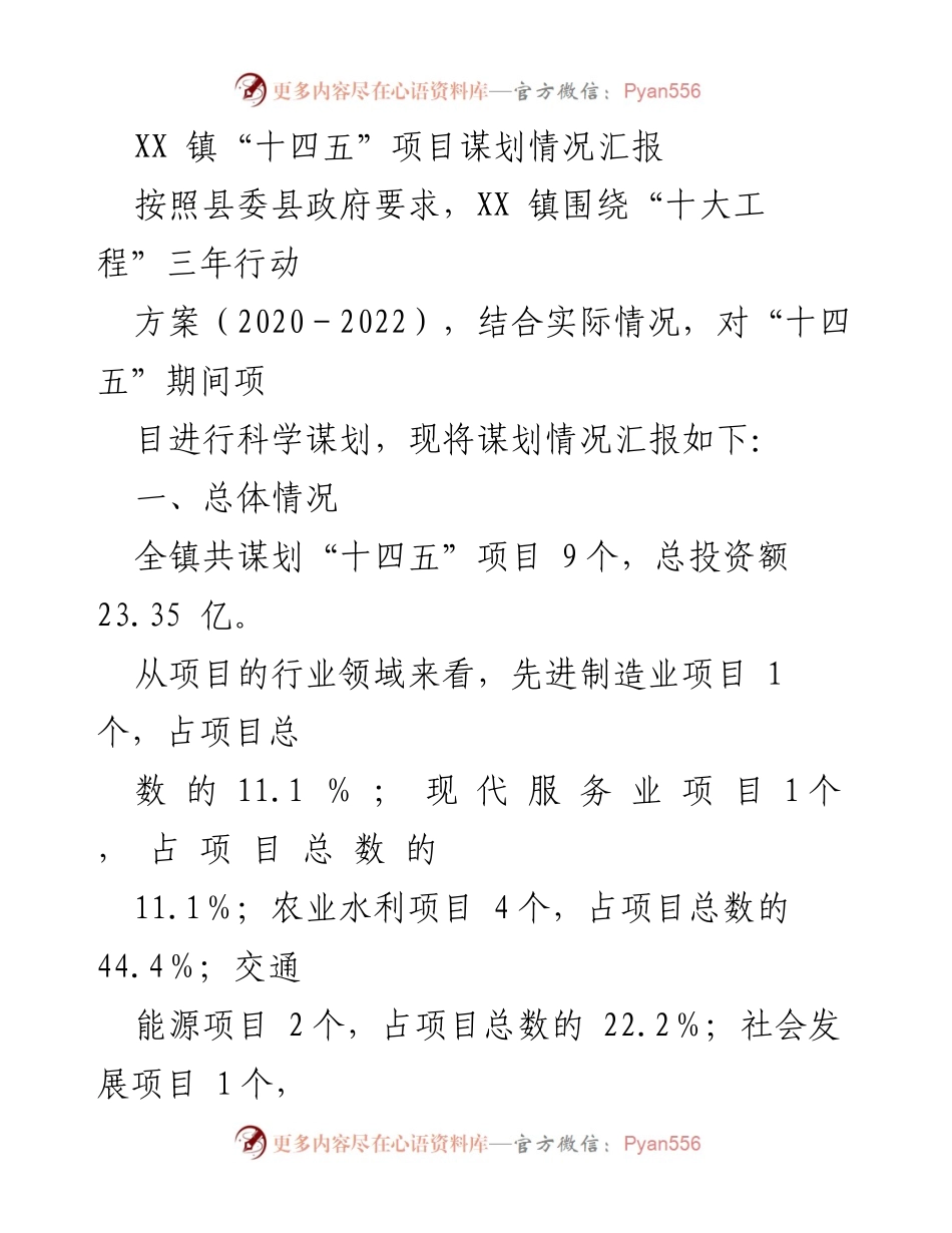 [工作总结] 项目谋划 - XX 镇“十四五”项目谋划情况汇报_1.docx_第1页