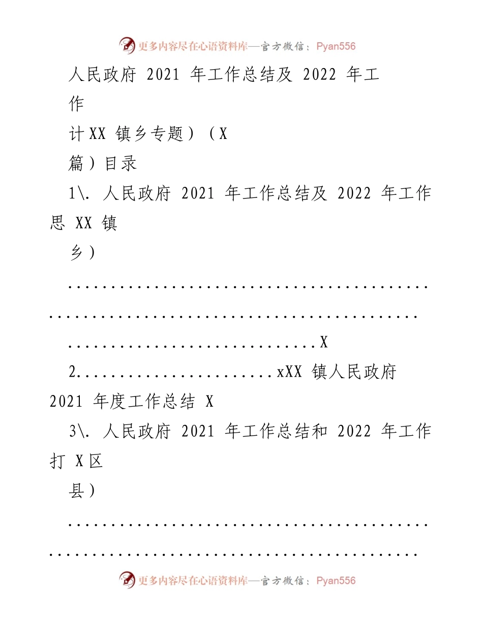 [工作总结] 镇政府年度会议 - 2021年工作总结与2022年工作计划.docx_第1页