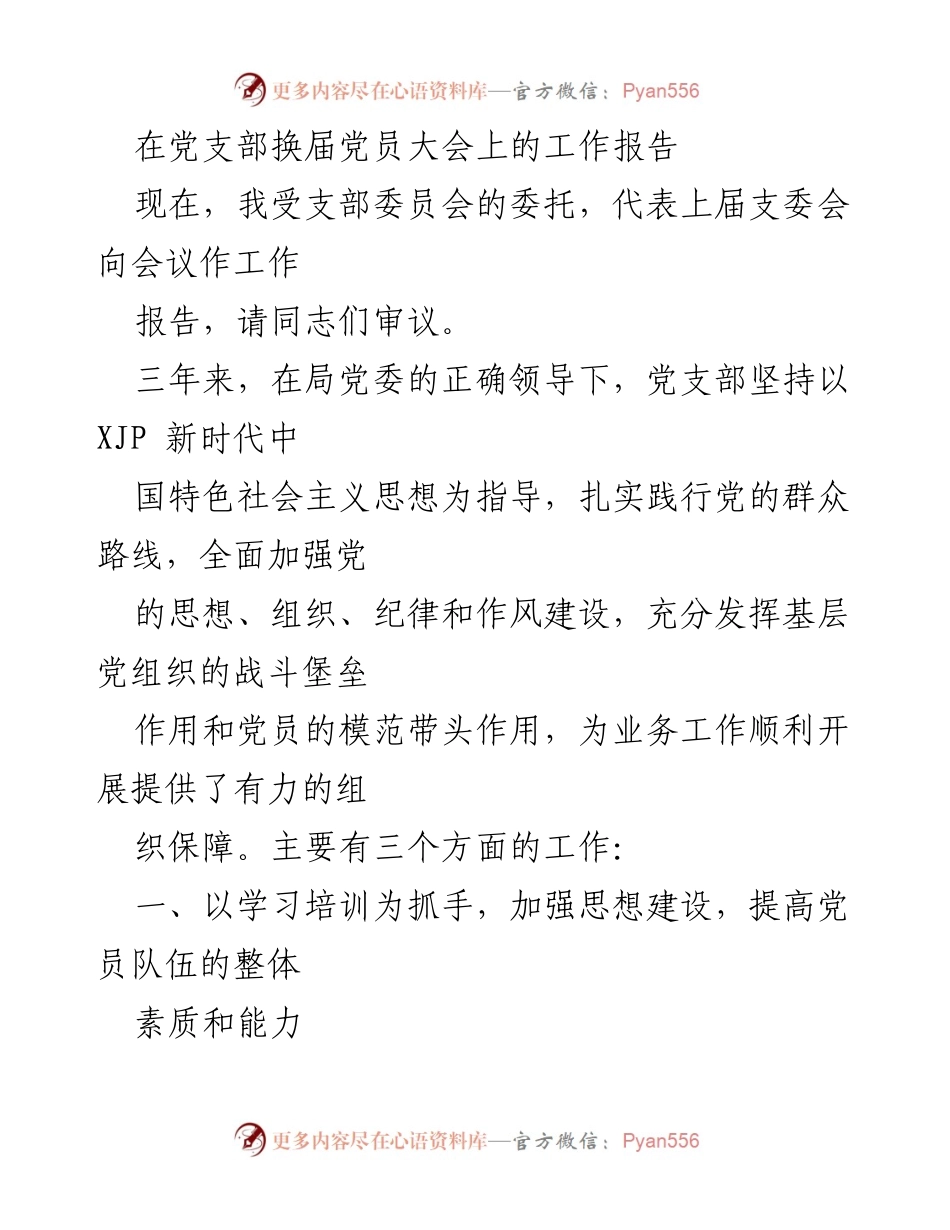 [工作报告] 党支部换届党员大会 - 加强思想与组织建设，提升党员素质与能力.docx_第1页