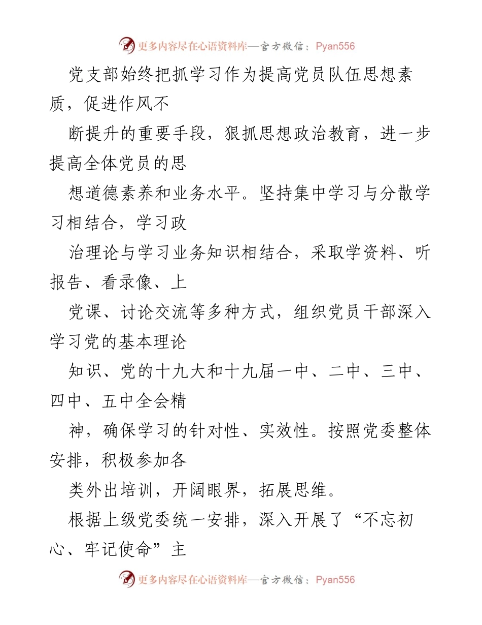 [工作报告] 党支部换届党员大会 - 加强思想与组织建设，提升党员素质与能力.docx_第2页