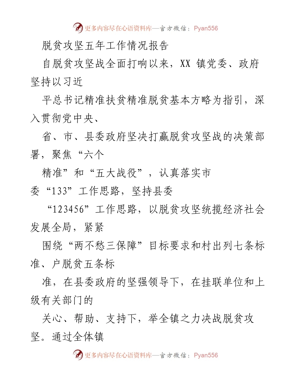 [工作总结] 脱贫攻坚 - XX镇脱贫攻坚五年工作情况报告.docx_第1页