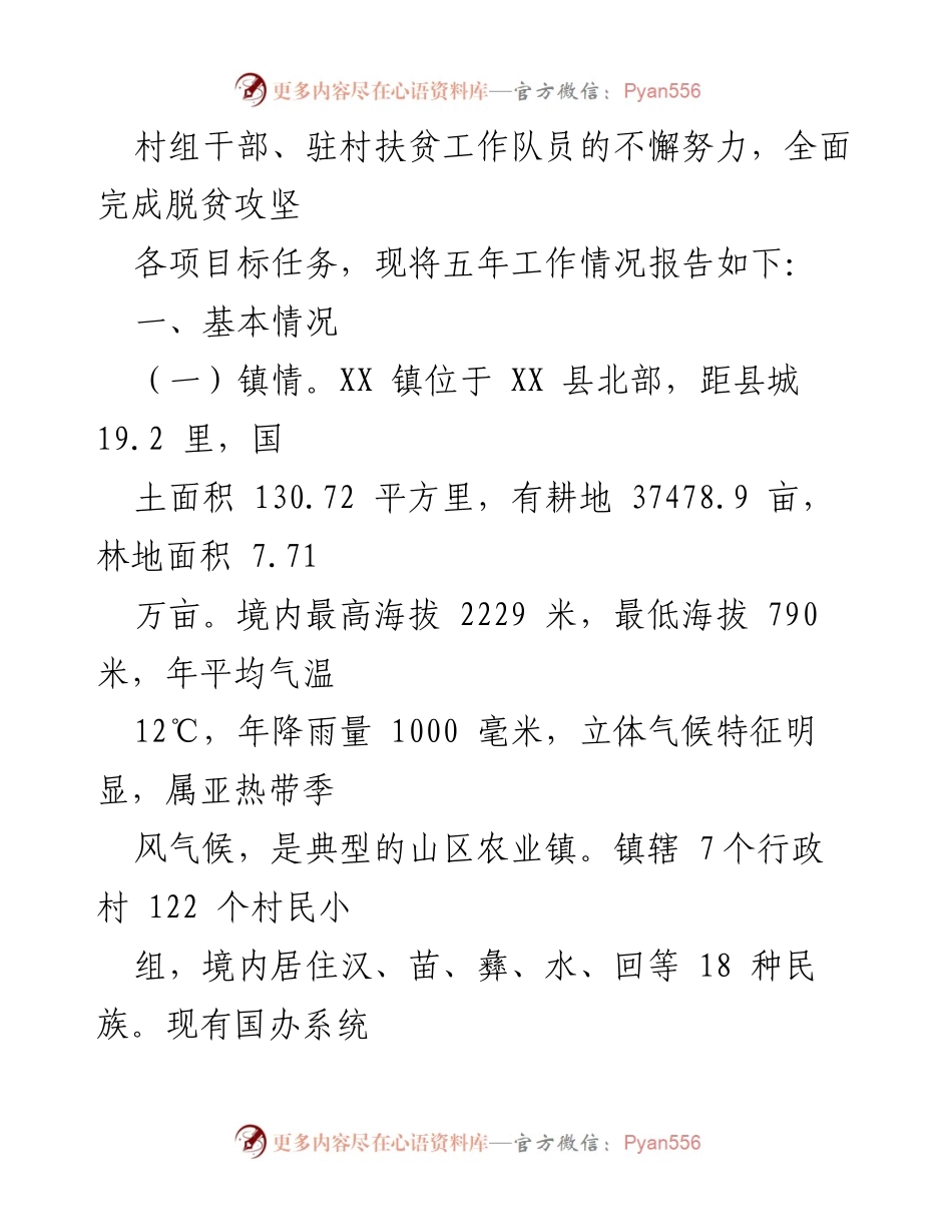 [工作总结] 脱贫攻坚 - XX镇脱贫攻坚五年工作情况报告.docx_第2页