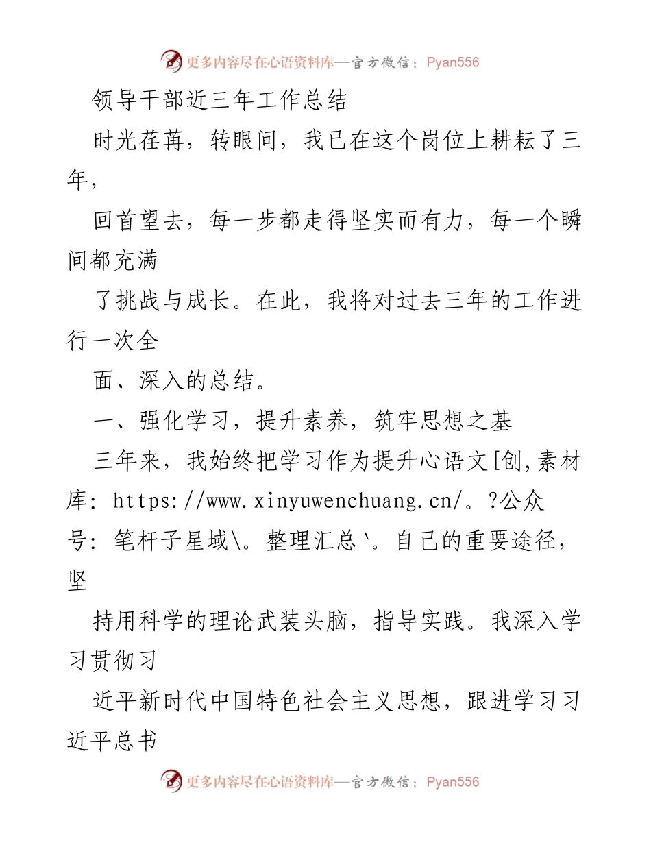 [工作总结] 领导干部 - 三年工作总结：强化学习与责任担当的实践探索.docx_第1页