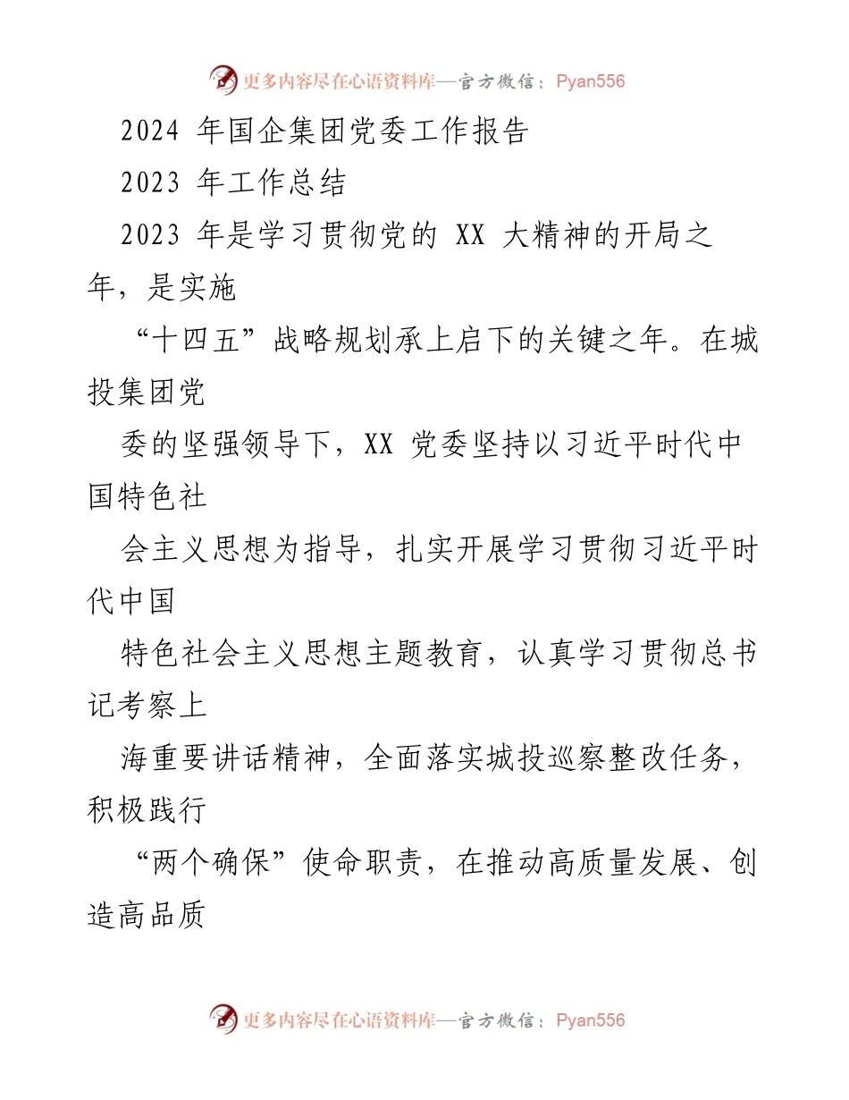 [工作报告] 党委会议 - 2023年城投集团党委工作总结与党建成果汇报.docx_第1页