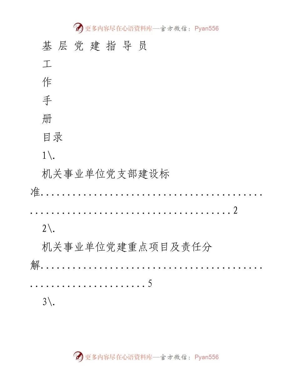 [工作手册] 基层党建 - 基层党建指导员工作手册.docx_第1页