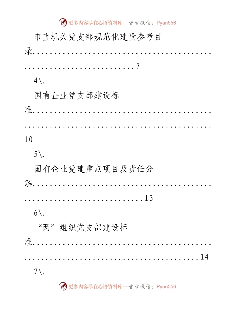 [工作手册] 基层党建 - 基层党建指导员工作手册.docx_第2页