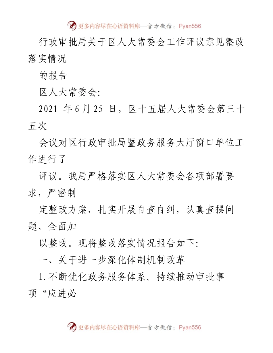 [工作总结] 行政审批局 - 区人大常委会工作评议整改落实情况报告.docx_第1页