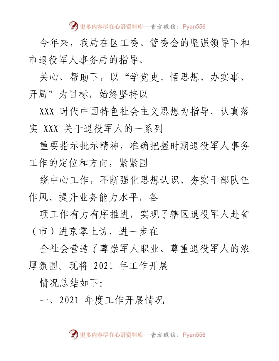 [工作总结] 退役军人事务局 - 2021年度退役军人工作开展情况总结.docx_第1页