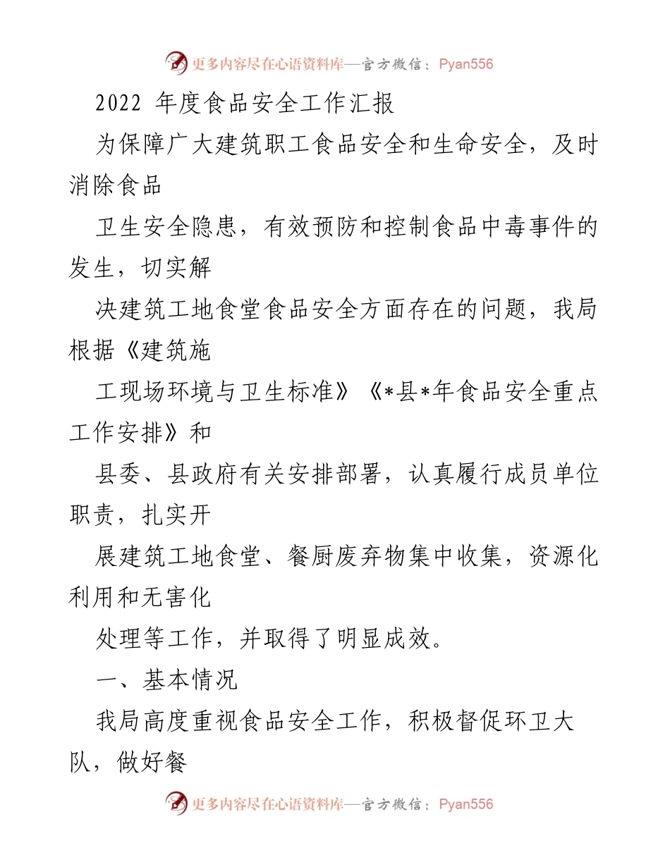 [工作总结] 食品安全工作 - 2022年度建筑工地食品安全工作汇报.docx_第1页