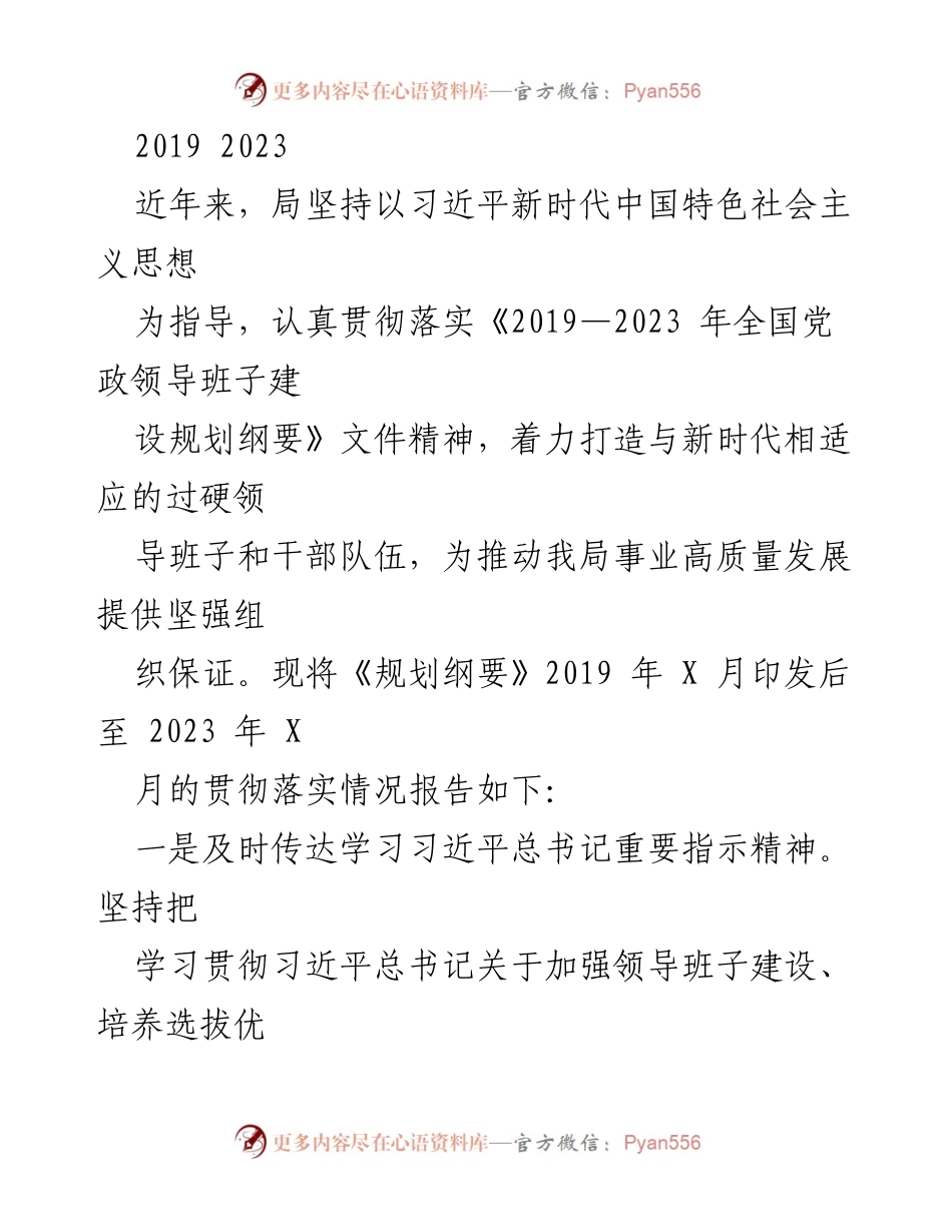 [工作总结] 领导班子建设 - 2019-2023年领导班子建设与干部队伍发展情况总结报告.docx_第1页