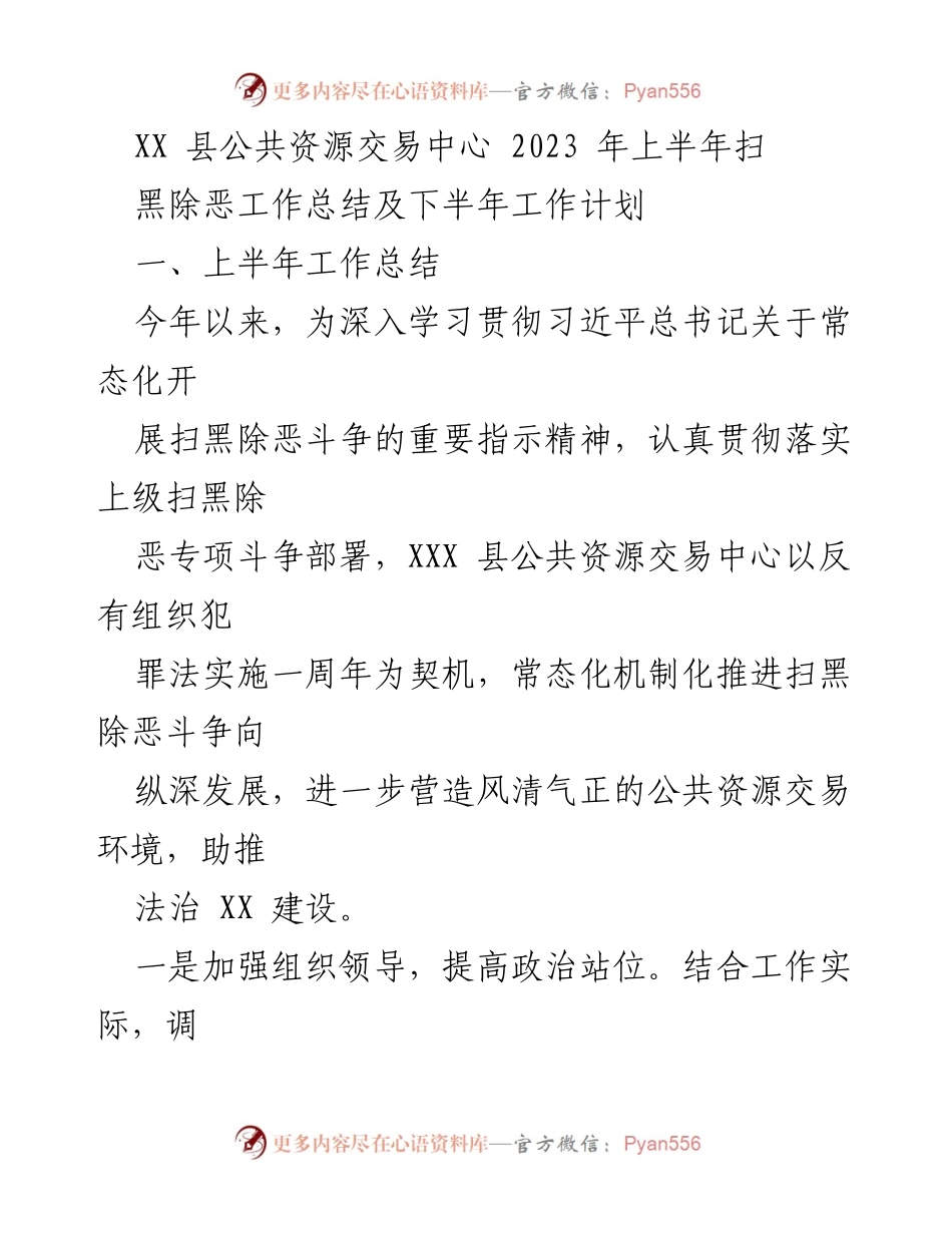 [工作总结与计划] XX县公共资源交易中心 - 2023年上半年扫黑除恶工作总结及下半年工作计划.docx_第1页