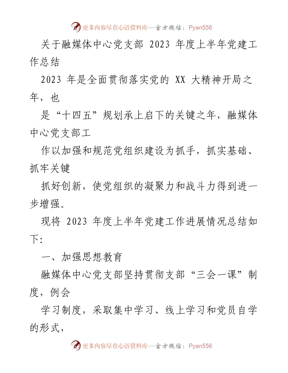 [工作总结] 融媒体中心党支部 - 2023年度上半年党建工作总结_2.docx_第1页