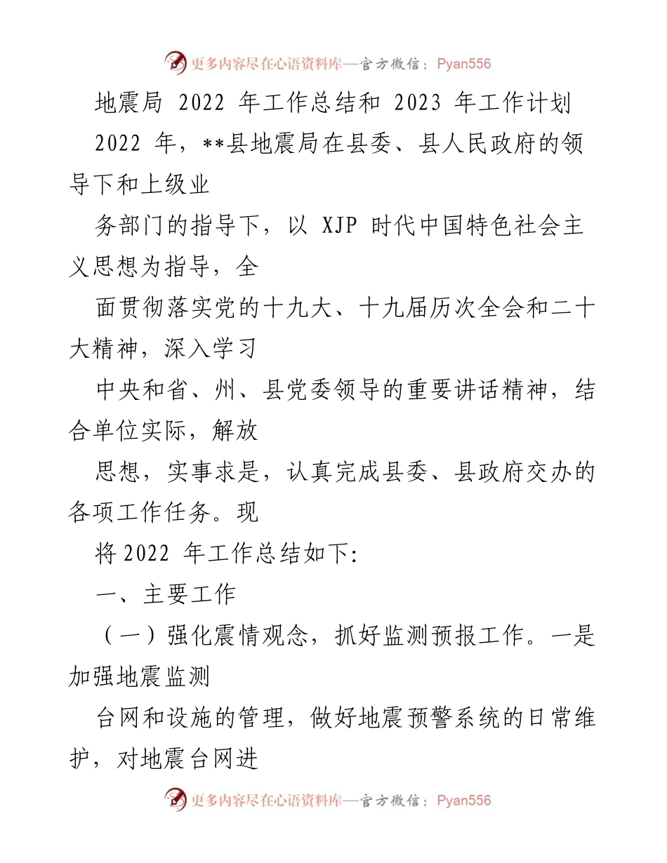 [工作总结与计划] 地震局 - 2022年工作总结与2023年工作计划.docx_第1页