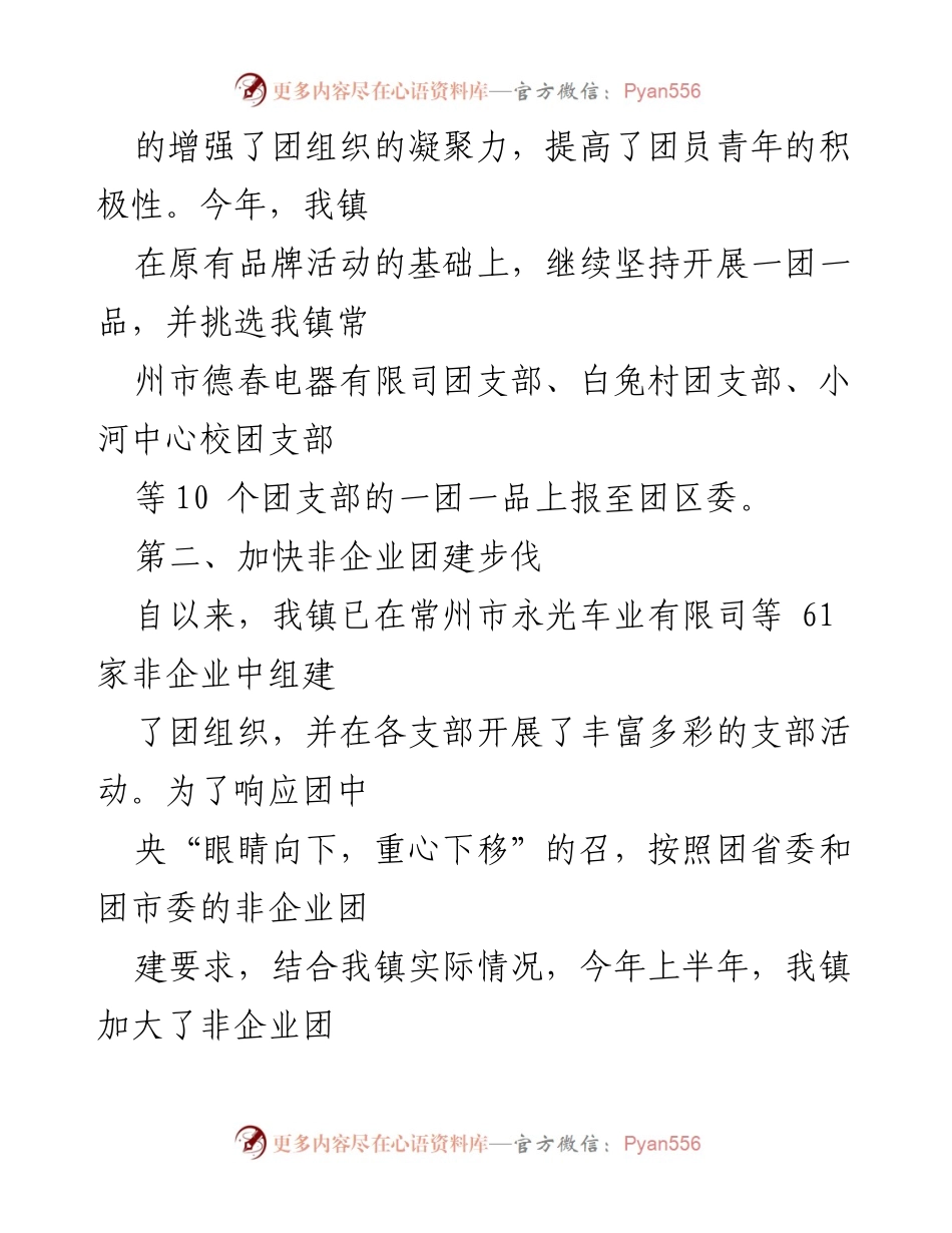 [工作总结] 镇团委 - XX司团支部上半年工作总结与发展成效.docx_第2页